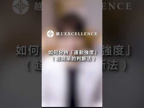 如何分辨「運動強度」(超簡單的判斷法)｜越診所｜陳君琳院長