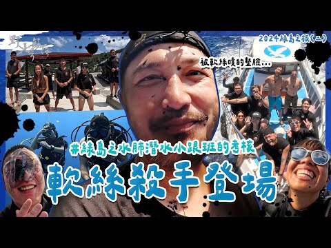 KID's Vlog#215 綠島水肺小跟班！軟絲大咬太狂了！