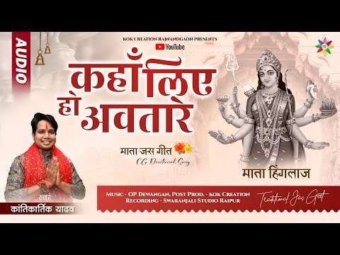 KAHA LIYE HO AWTARE | KANTIKARTIK | OP DEWANGAN | KOK Creation | Mata Seva Geet | CG Jas Geet 2024