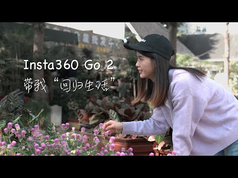 【HDR】Insta360 Go 2 帶我 “回歸生活”