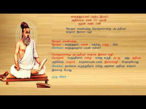 குறள் எண் 1308, காமத்துப்பால் - கற்பு இயல், அதிகாரம்: புலவி