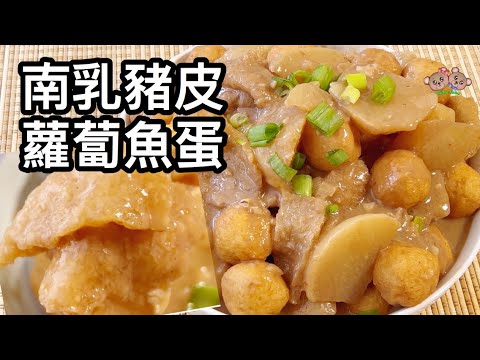 粵語 | 南乳豬皮蘿蔔魚蛋 | 簡單家常菜 | Braised Pork Skin With Daikon Radish And Fishball