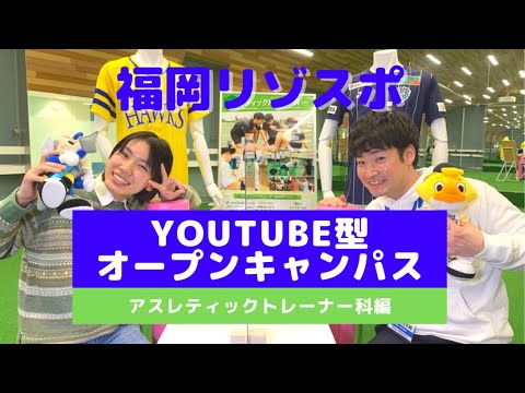 【福岡リゾスポ】アスレティックトレーナー科