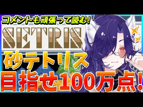 【#砂テトリス/#sandtrix】最終目標は100万点！まずは目指せ70万点なのだ！   #shorts