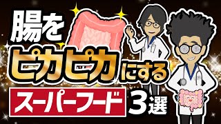 【話題作】「腸をピカピカにするスーパーフード３選」を世界一わかりやすく要約してみた【本要約】