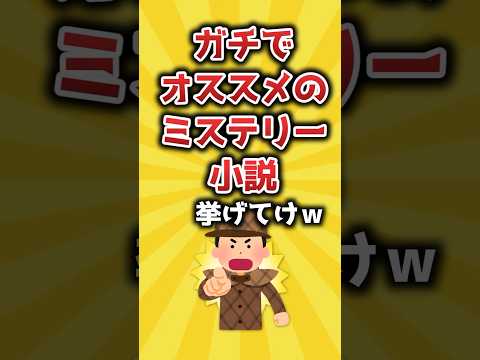 ガチでオススメのミステリー小説挙げてけｗ【2ch有益スレ】