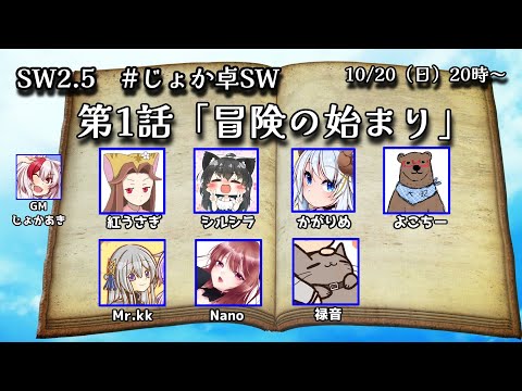 【SW2.5】 第1話「冒険の始まり」PC：Nano視点【#じょか卓SW】