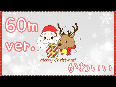 【フリーBGM/60分耐久】サンタとケーキはキミだけに…【かわいい】