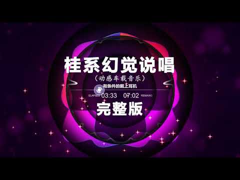 🎼 桂系幻觉说唱 完整版 🎼 🔥 Chinese DJ remix 👍 Hot Tiktok Douyin Dj 抖音版2024