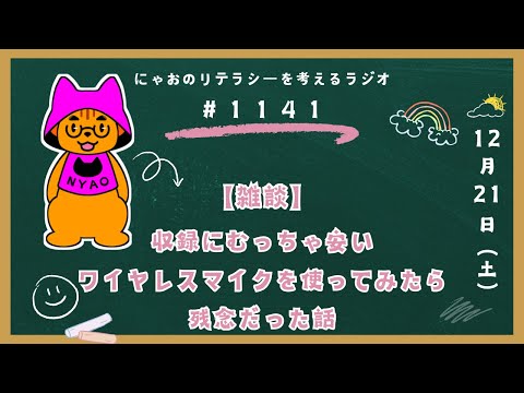 #1141 【雑談】収録にむっちゃ安いワイヤレスマイクを使ってみたら残念だった話