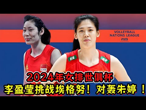 2024年女排世俱杯：李盈莹挑战埃格努！对轰朱婷 ！精彩开打！