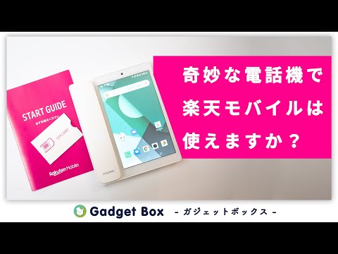 【検証】奇妙な電話機で楽天モバイルは使えますか？実際に使用してみました