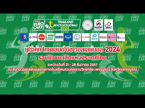 รร.สิเกาประชาผดุงวิทย์ - รร.กีฬาท.นครนครสวรรค์/18 ปี ชาย/“ยูโร่เค้ก” ไทยแลนด์ บีช วอลเลย์บอล 2024