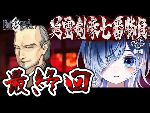 【FGO 下総】完全初見！最終回！！┋声優系Vが朗読する武蔵ちゃんの物語っ！武蔵ちゃんの剣はきっと泰平の世を守り抜く🎙⚔️✨┋チャプター付き┋※ネタバレ注意【声優系Vtuber / 初雪セツナ】