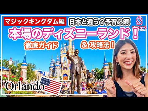 【アメリカディズニー】マジックキングダム徹底ガイド！日本と何が違う？ここだけのアトラクション、フード、予習必須な攻略法など