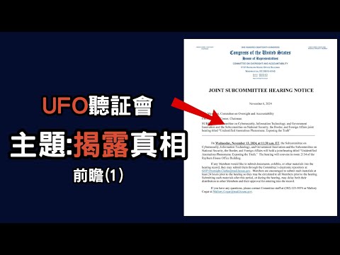 11月13日 | UFO聽証會 | 主題:揭露真相 | 前瞻 (1)