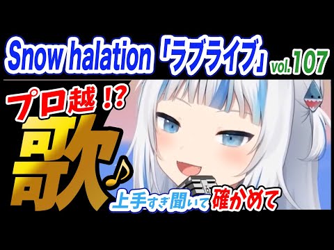 【がうるぐら】サメちゃんの歌うSnow halation「ラブライブ」μ's【ホロライブEN】【GawrGura】【Karaoke / sing】