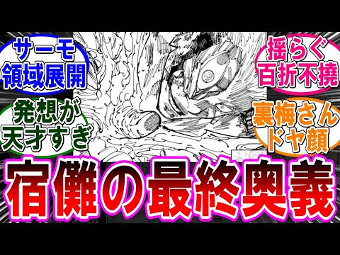 【呪術廻戦 反応集】（２５９話）宿儺の最終奥義が炸裂‼に対するみんなの反応集