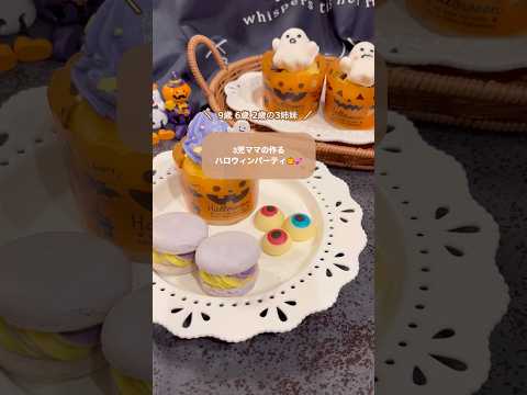 ハロウィンパーティ🎃♡ #ハロウィン #おうちカフェ #ハロウィンスイーツ #お菓子作り #料理動画  #ハロウィンスイーツ #halloween #halloween2024