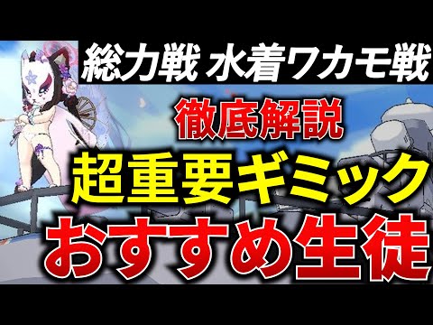 総力戦 ホバークラフト 屋外戦 水着ワカモ戦のギミック&おすすめ生徒解説！ 初心者必見🔰【ブルアカ】【BlueArchive】【ブルーアーカイブ】