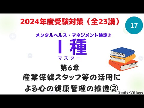 第17回　2024年度受験対策メンタルヘルス・マネジメント検定Ⅰ種（第6章産業保健スタッフ等の活用による心の健康管理の推進②）