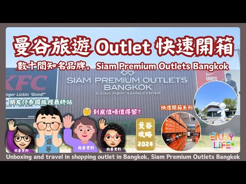 Bangkok Outlet Quick Tour | Siam Premium Outlets Bangkok | Last-Minute Shopping Near BKK 2024 Travel