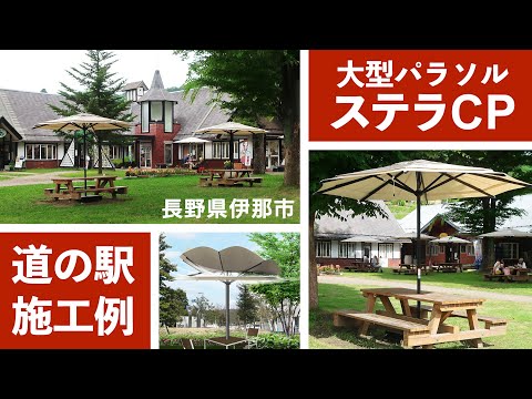 【パラソル施工例】長野県 道の駅 南アルプスむら長谷 さま（大型パラソル：ステラCP）