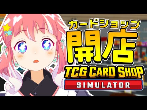 【  TCG Card Shop Simulator 】カードショップ経営初日〜！【 季咲あんこ / ななしいんく 】