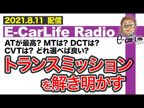 【E-CarLife Radio #08】ATが最強？MTは？DCTは？CVTは？どれ選べば良い?トランスミッションを解き明かす♬ E-CarLife 2nd with 五味やすたか