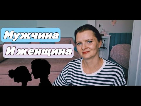 Мужчина и женщина. Тема измен.