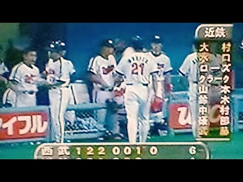 1998近鉄バファローズ盛田幸希VS西武ライオンズ　カラーラ　大阪ドーム　マルチネス　ラービー　大村直之　水口栄二　バファローズラッキーセブン高橋元太郎