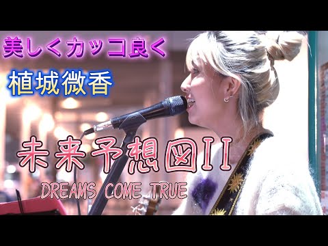 植城微香『未来予想図II／DREAMS COME TRUE』路上初披露曲！