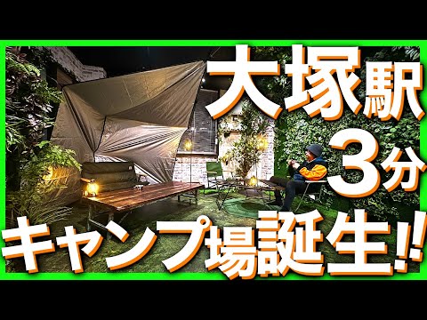 【まるでキャンプ地!!】大塚駅徒歩3分に室内とは思えない最高のキャンプ場を作る!!!!!