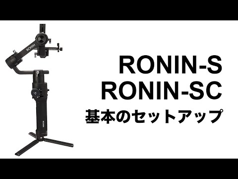 DJI RONIN-S・RONIN-SC　撮影前のセットアップ方法