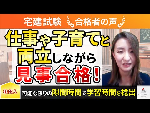 【宅建試験】令和4年度　合格者インタビュー 櫃本 華子さん「仕事や子育てと両立しながら見事合格！」｜アガルートアカデミー