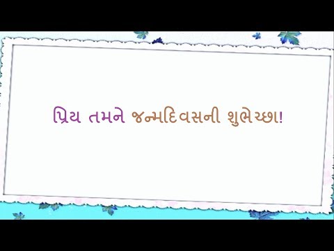 Happy Birthday Wishes in Gujarati || જન્મદિવસ ની શુભકામના!