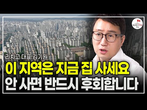 부동산 집값에 뜬 이상신호 "역사상 이런 적이 없다"  (리치고 대표 김기원 | 풀버전)