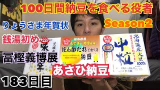 「100日間納豆を食べる役者」183日目【反田友】