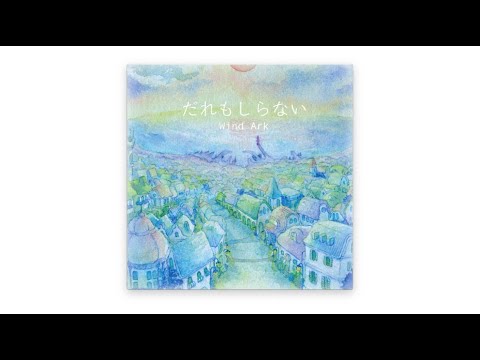 Wind Ark - だれもしらない (No One Knows) [Full Album, 2012]