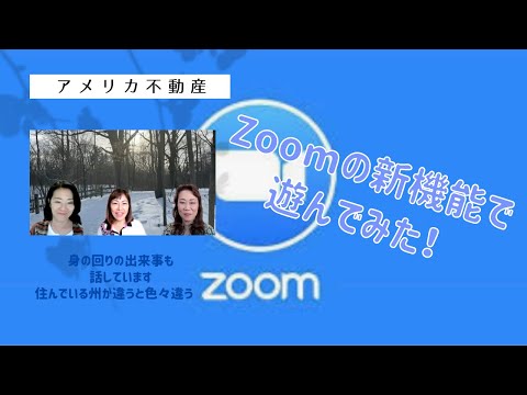 アメリカ不動産〜zoomの新機能で遊びながら最近の話をしてみた〜