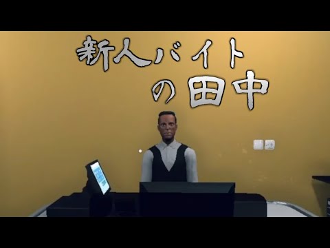 バイトを雇ってみた【Supermarket Simulator】＃２