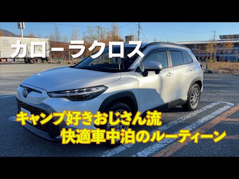 登山前のルーティーン。カローラクロスで車中泊！キャンプギアも紹介してるよ！