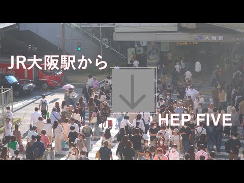 JR大阪駅からHEP FIVEへの経路