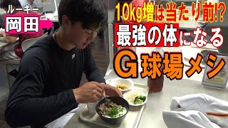 10kg増は当たり前⁉最強の体になるG球場メシ！