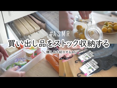 主婦の買い物をストック収納｜ASMR｜買い出し品の紹介｜ダイソー｜梅干し作り