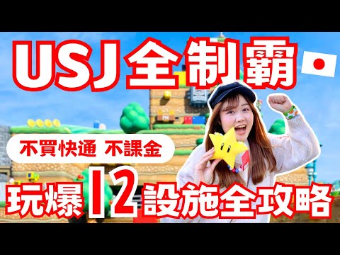 USJ不買快通狂玩12設施+ 2遊行表演！日本環球影城超強攻略｜時間安排、攻略秘訣不藏私大公開✨ ft. @amindiary586 ｜日本有個U1 YuiTube 🇹🇼x🇯🇵