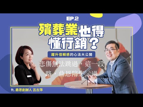 EP2 ｜ 殯葬業也得懂行銷？躍升信賴感心法大公開 ft. 鼎恩生命禮儀創辦人 呂古萍｜