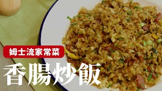 香腸炒飯好吃的小巧思，就是要有一碗濃郁的香腸高湯！ [詹姆士/姆士流]