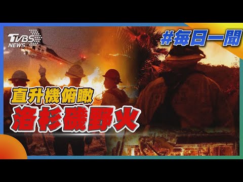 直升機俯瞰洛杉磯野火｜每日一聞｜TVBS新聞 20250111@TVBSNEWS01