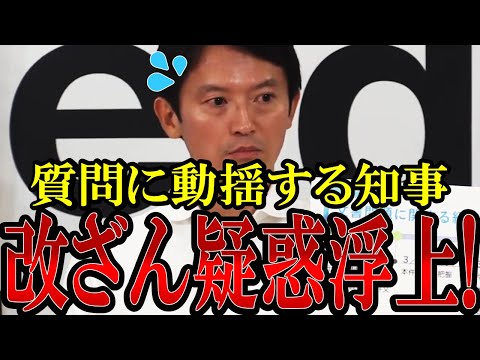 【衝撃事実!】知事の言葉が詰まる!文書改ざん疑惑に"あの～"連発で動揺を隠せない斎藤知事【兵庫県】【斎藤元彦】